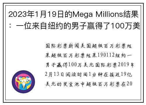 2023年1月19日的Mega Millions结果：一位来自纽约的男子赢得了100万美元。