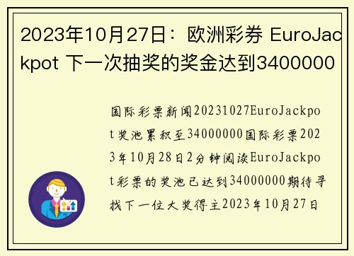 2023年10月27日：欧洲彩券 EuroJackpot 下一次抽奖的奖金达到34000000