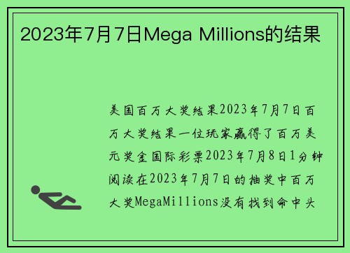 2023年7月7日Mega Millions的结果 