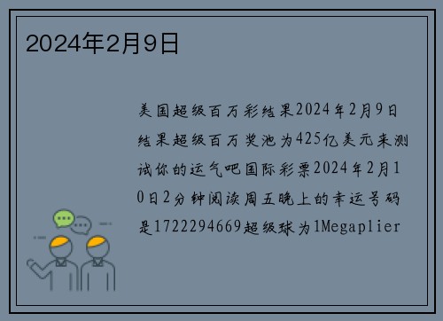 2024年2月9日 