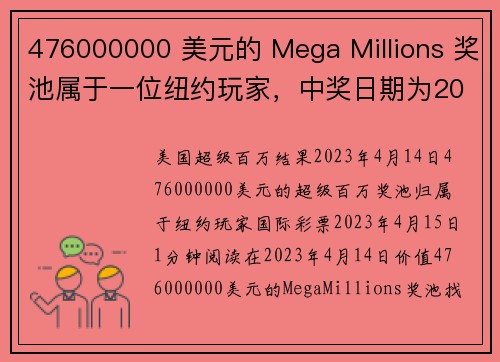 476000000 美元的 Mega Millions 奖池属于一位纽约玩家，中奖日期为2023