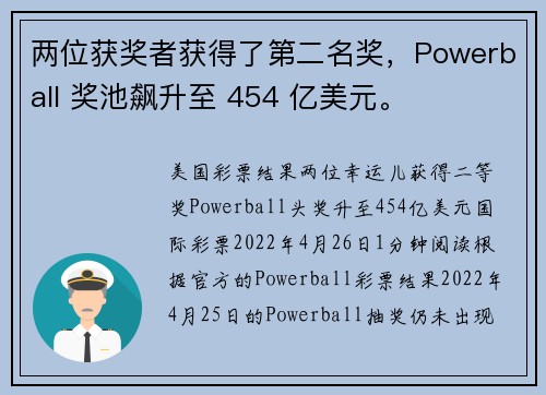 两位获奖者获得了第二名奖，Powerball 奖池飙升至 454 亿美元。