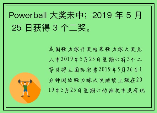 Powerball 大奖未中；2019 年 5 月 25 日获得 3 个二奖。