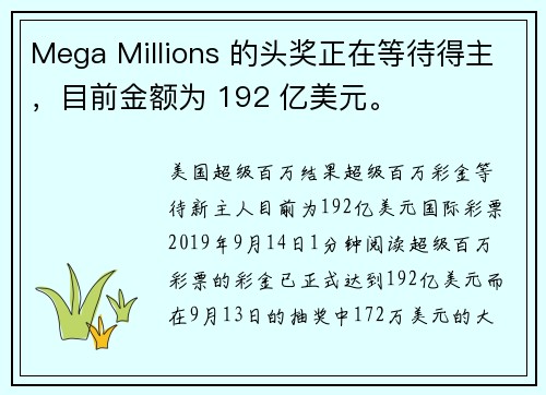 Mega Millions 的头奖正在等待得主，目前金额为 192 亿美元。